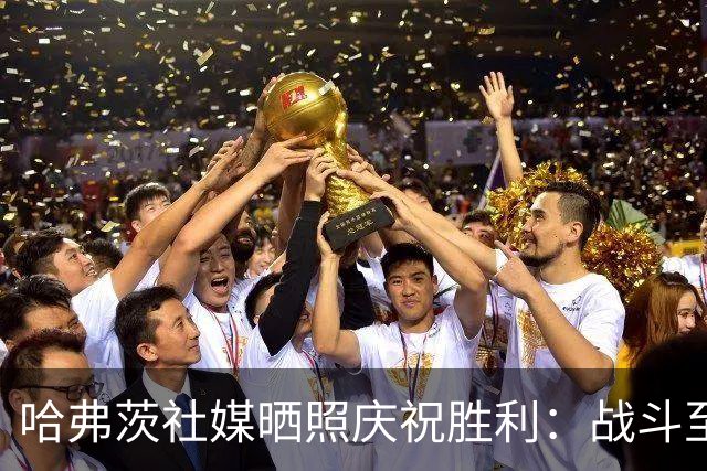 哈弗茨社媒晒照庆祝胜利：战斗至最后一刻！
