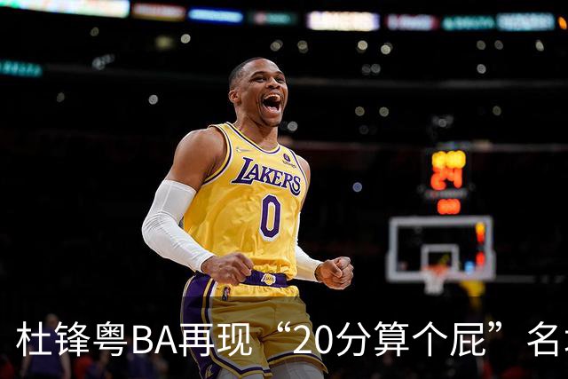 杜锋粤BA再现“20分算个屁”名场面！球迷：杜指导这赛季吃了好多屁